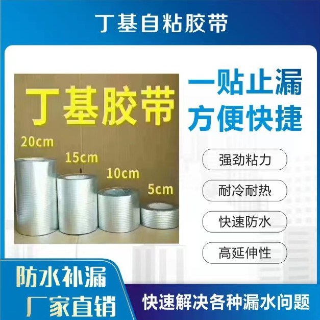 丁基自粘胶带